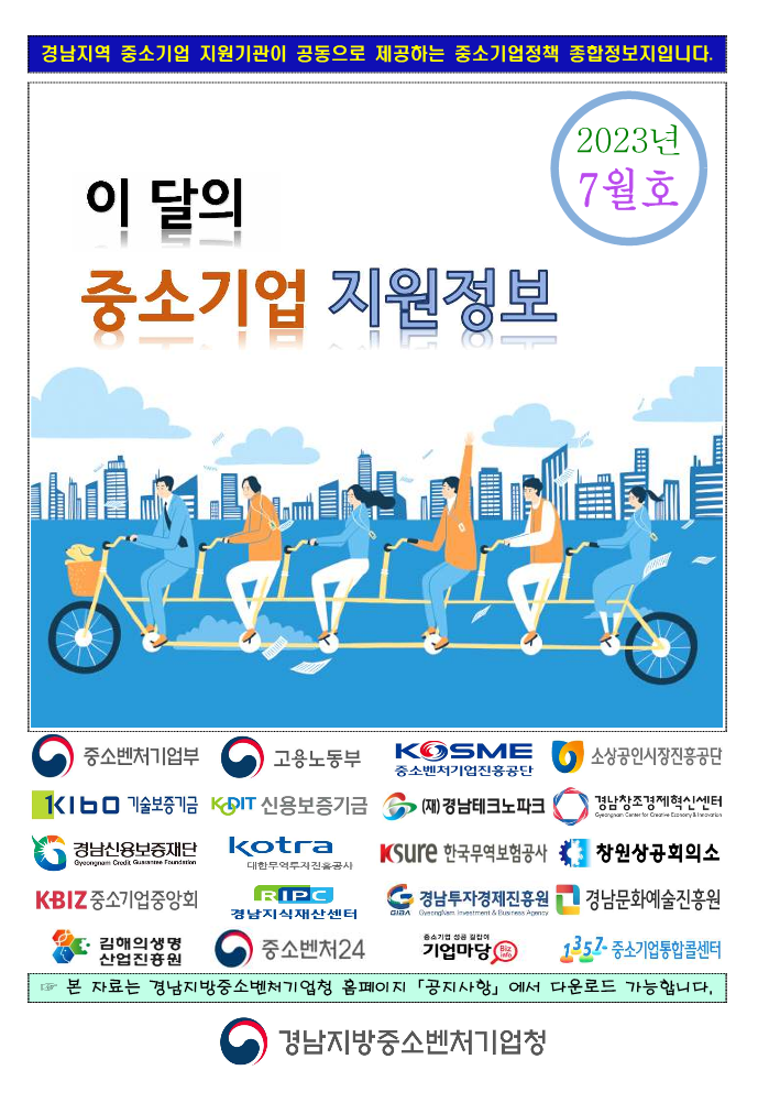 이달의_중소기업_지원정보지('23.7월호)_1.png