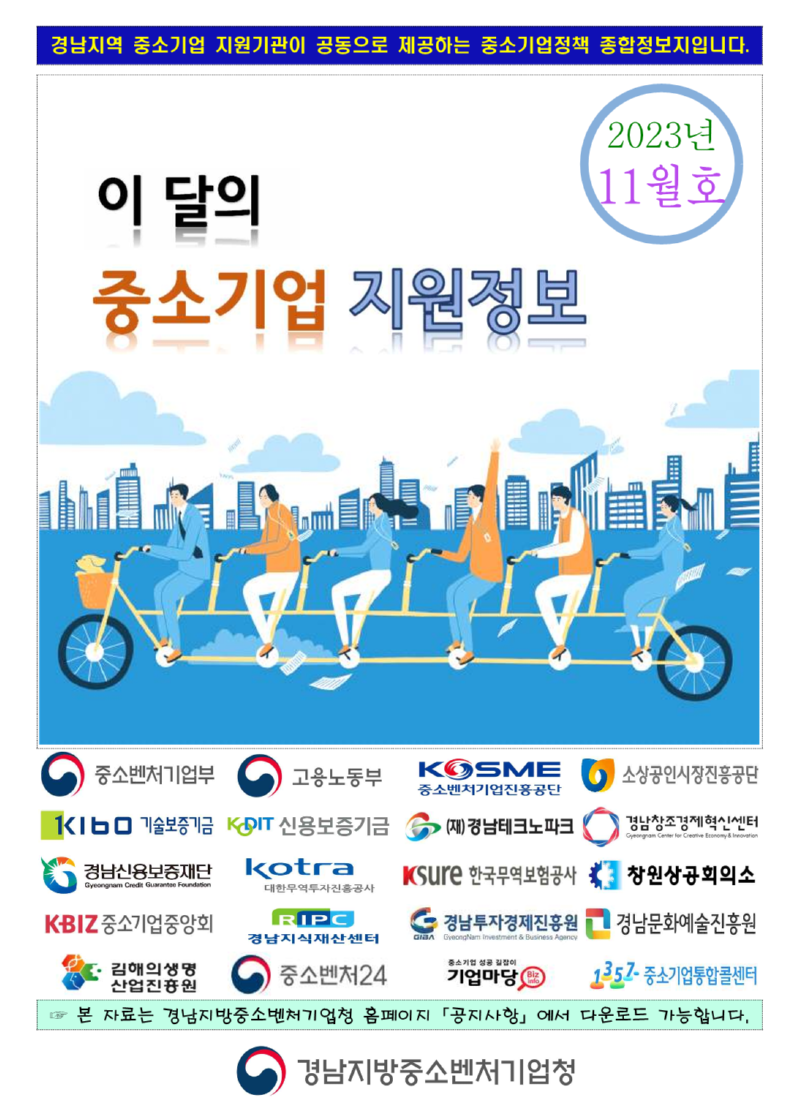 (231101경남중기청)이달의_중소기업_지원정보지(23.11월호)_1.png