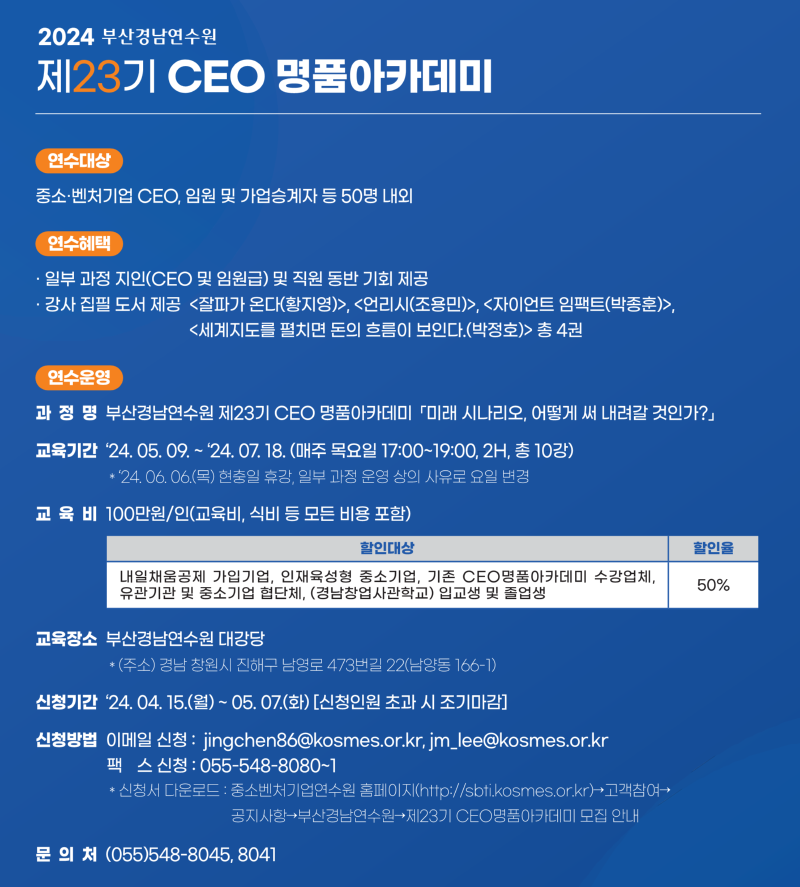 2024. 04. 18)제23기 CEO명품아카데미 브로슈어_4.png