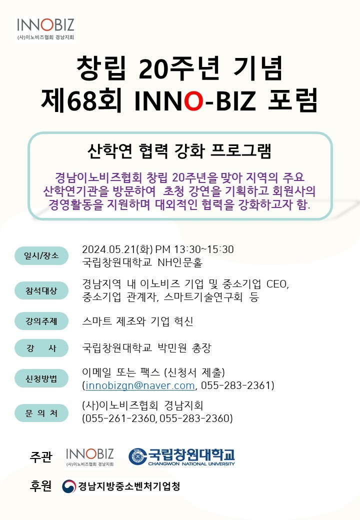 창립 20주년 기념 제68회 INNO-BIZ 포럼.JPG