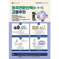 [붙임1-1] 외국전문인력(E-7-1) 고용추천 포스터_1.jpg