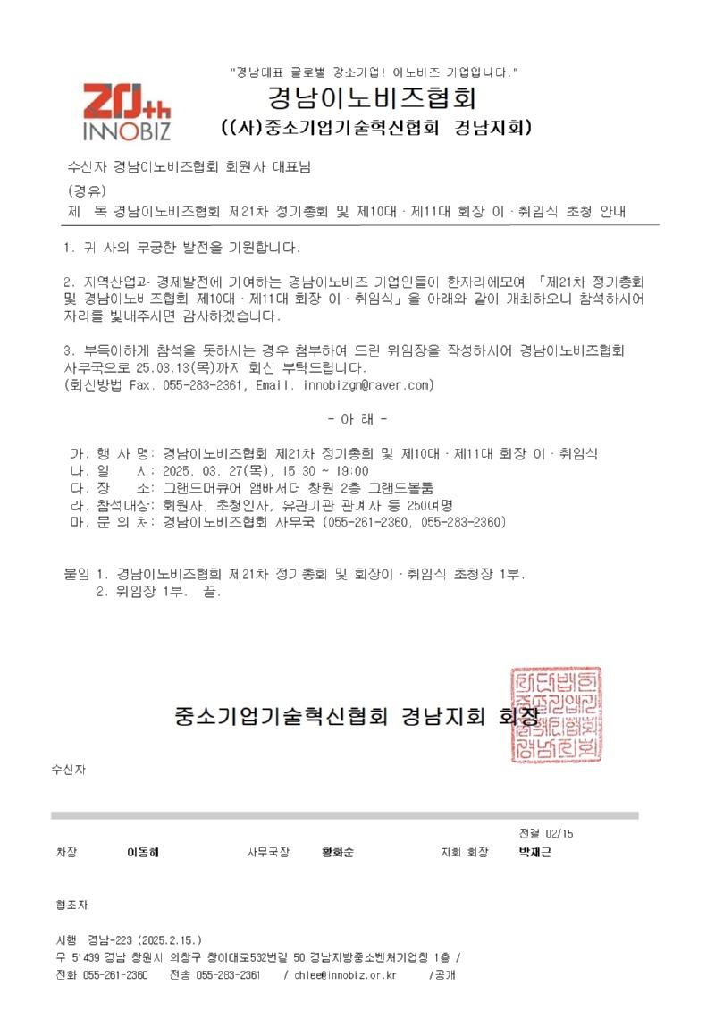 공문) 경남이노비즈협회 제21차 정기총회 및 제10대·제11대 회장 이·취임식 초청 안내.jpg