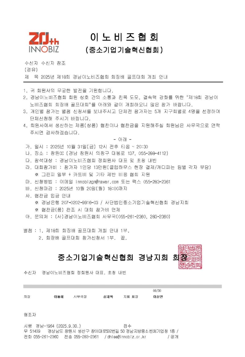 2025년 제18회 경남이노비즈협회 회장배 골프대회 개최 안내.jpg